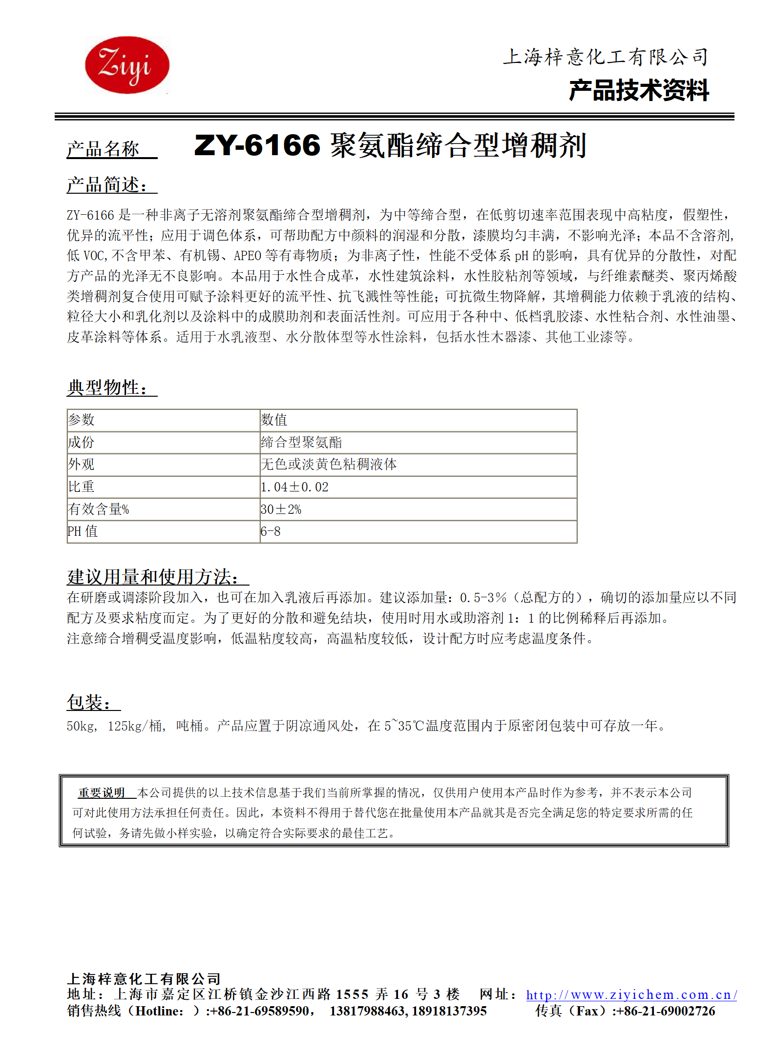 ZY-6166（替代PS166）聚氨酯增稠剂_01.png