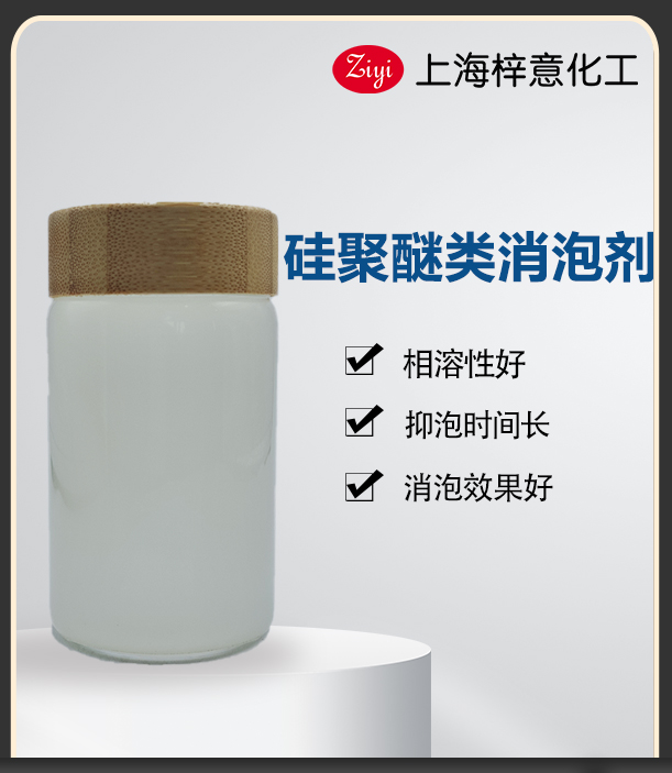 硅聚醚类消泡剂