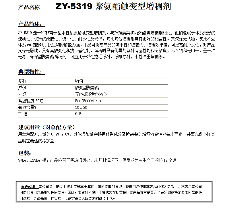 ZY-5319（替代海明斯299）聚氨酯增稠剂.png