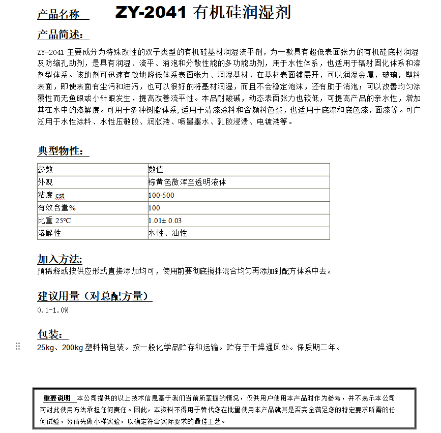 ZY-2041（替代迪高4100）有机硅润湿剂.png