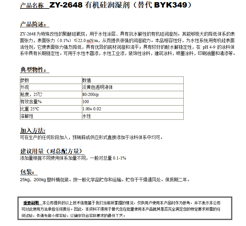 ZY-2648有机硅润湿剂（替代BYK349）.png