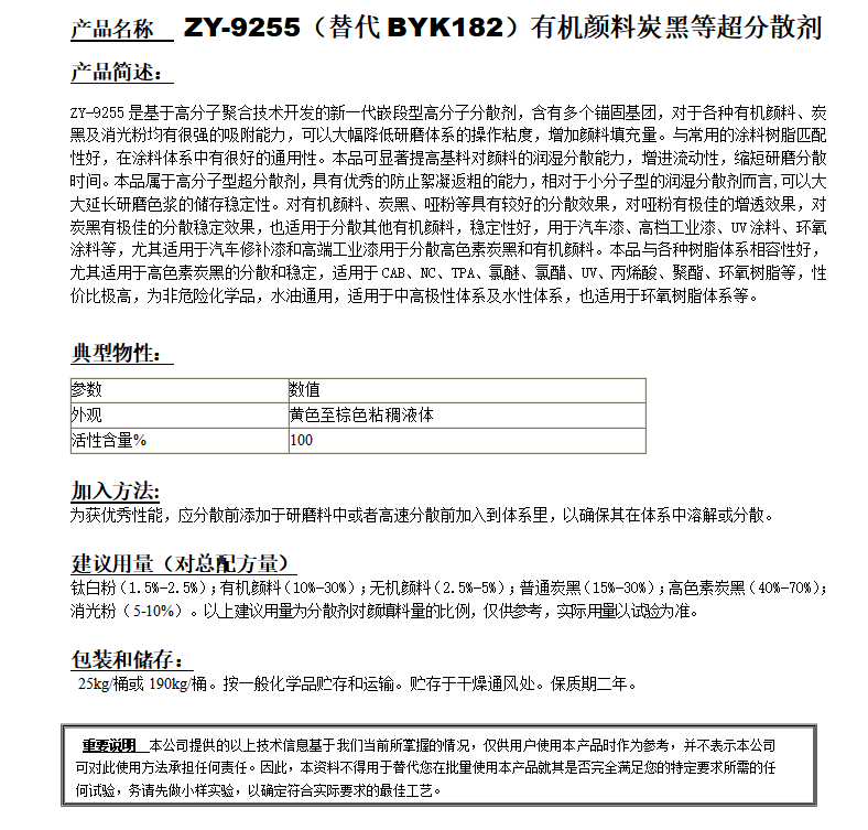 ZY-9255（替代BYK182）高通用型新型分散剂.png