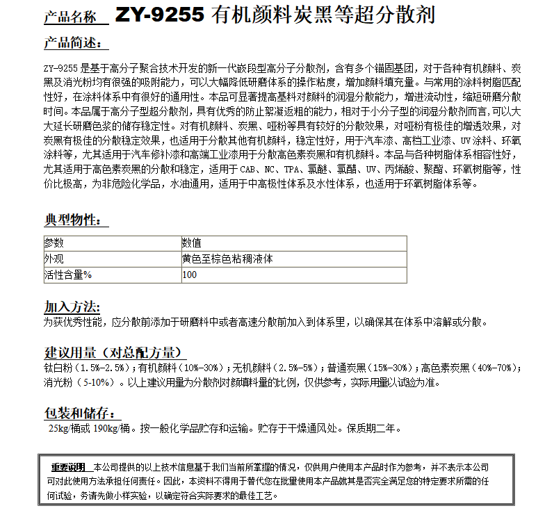 ZY-9255（替代BYK2150）高通用型新型分散剂.png