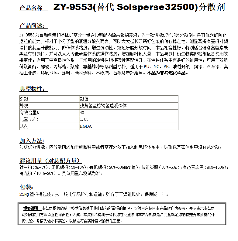ZY-9553 (替代Solsperse32500）分散剂.png