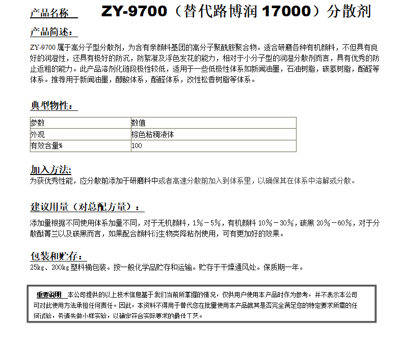 ZY-9700分散剂（替代路博润17000）.png