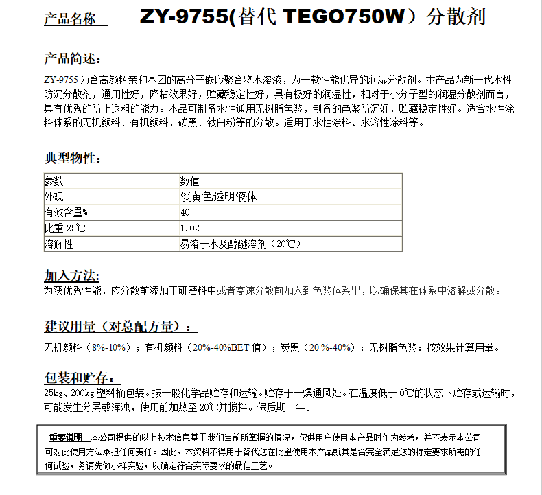 ZY-9755 (替代TEGO750W)分散剂.png