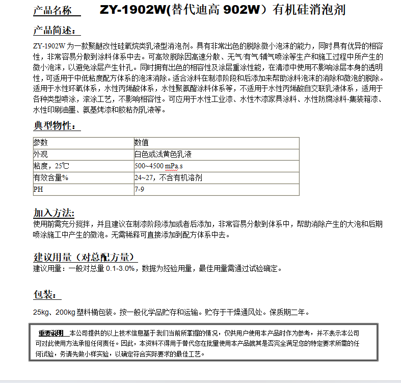 ZY-1902W(替代迪高902W）有机硅消泡剂.png