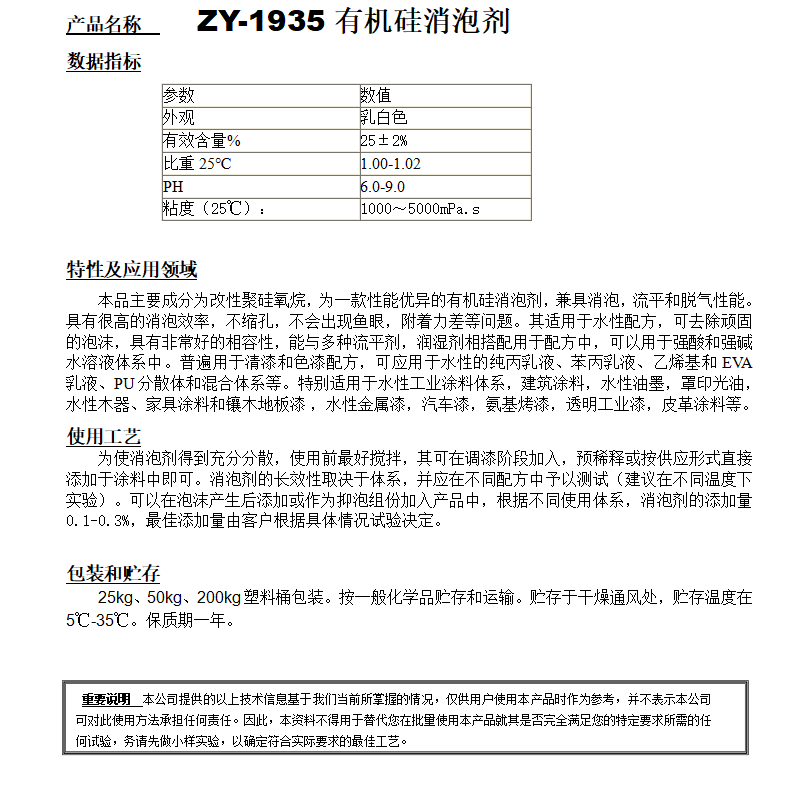ZY-1935（替代迪高825）有机硅消泡剂.png