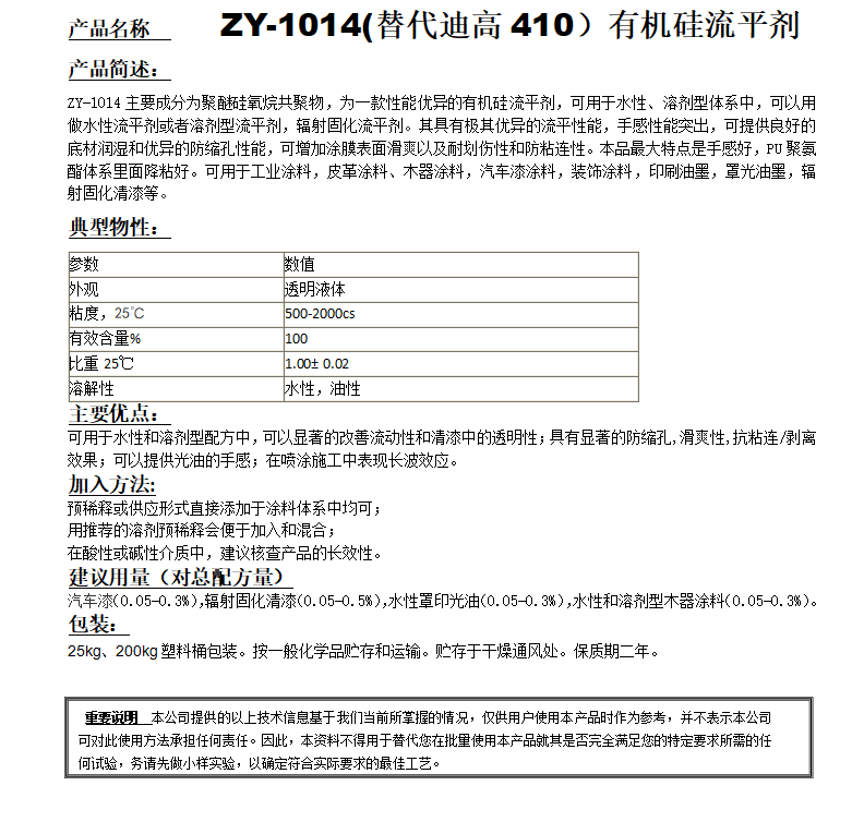 ZY-1014 (替代迪高410）有机硅流平剂.png