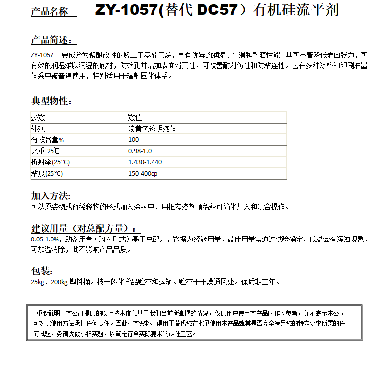 ZY-1057 (替代DC57）有机硅流平剂.png