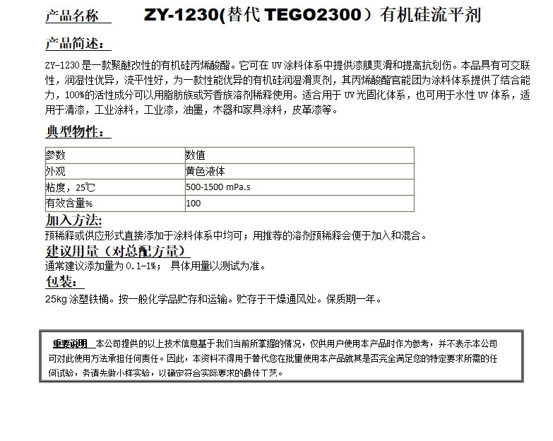ZY-1230(替代迪高2300）有机硅流平剂.png