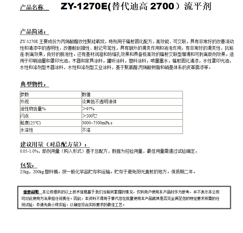 ZY-1270E (替代迪高2700）流平剂.png