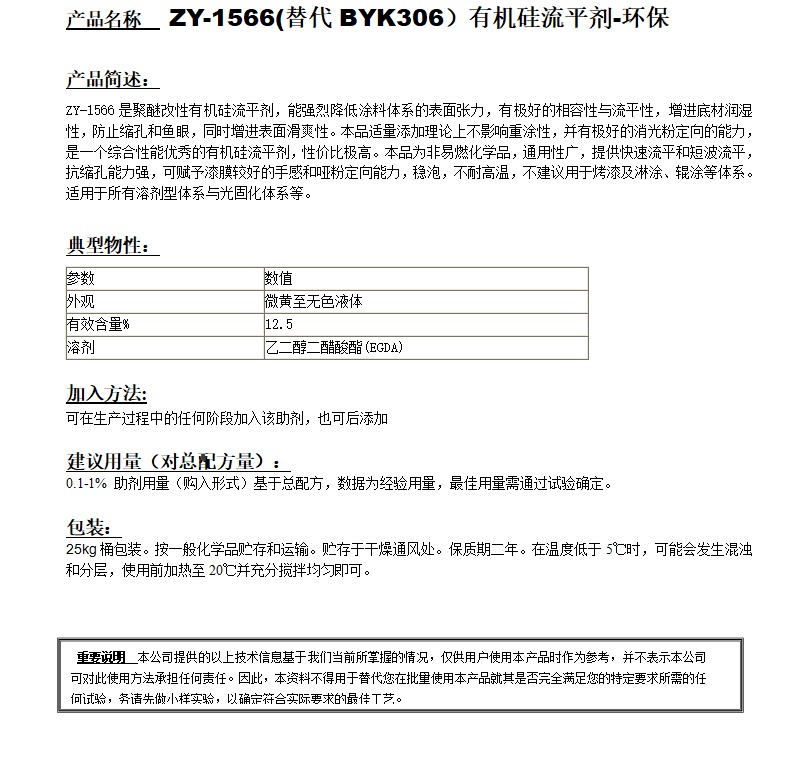 ZY-1566 (替代BYK306）有机硅流平剂，环保.png