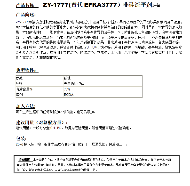ZY-1777(替代EFKA3777）非硅流平剂，环保.png