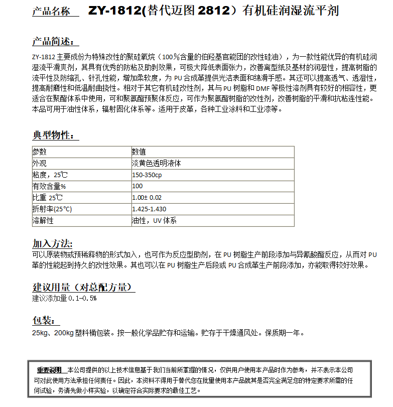 ZY-1812(替代迈图2812)有机硅润湿流平剂.png