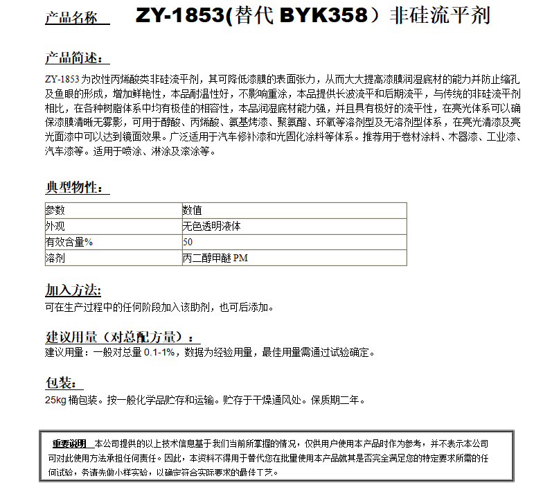 ZY-1853(替代BYK358）非硅流平剂.png